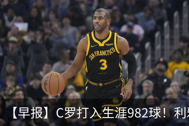 【早报】C罗打入生涯982球！利雅得胜利3比1费萨里！