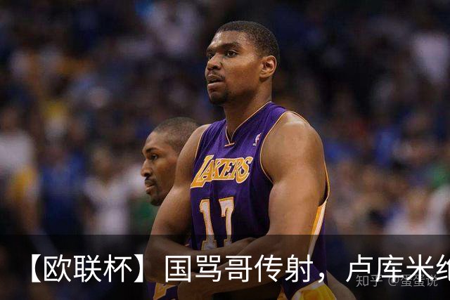 【欧联杯】国骂哥传射，卢库米绝杀被吹！尤文2-2雷恩
