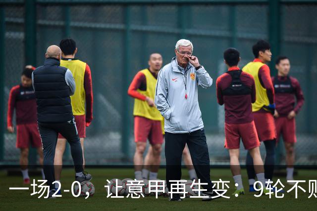 一场2-0，让意甲再生变：9轮不败开局，国米重返第一！最惨队诞生