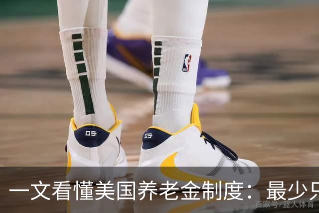 一文看懂美国养老金制度：最少只要缴10年就达到领取资格