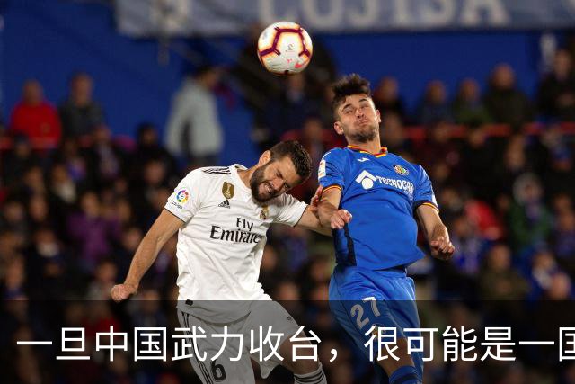 一旦中国武力收台，很可能是一国挑六国，有必胜的把握吗