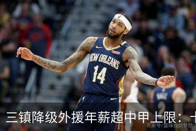 三镇降级外援年薪超中甲上限：卡迪斯19球拒报价，绍尔2队挖人，降级后仅3人可留队