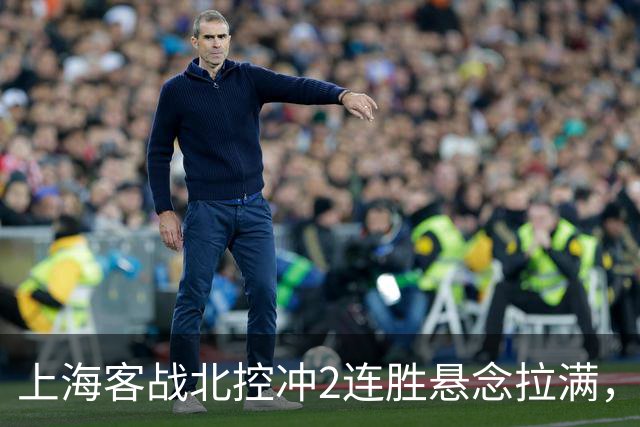 上海客战北控冲2连胜悬念拉满，拉塞尔遇上硬茬，卢伟不能太大意