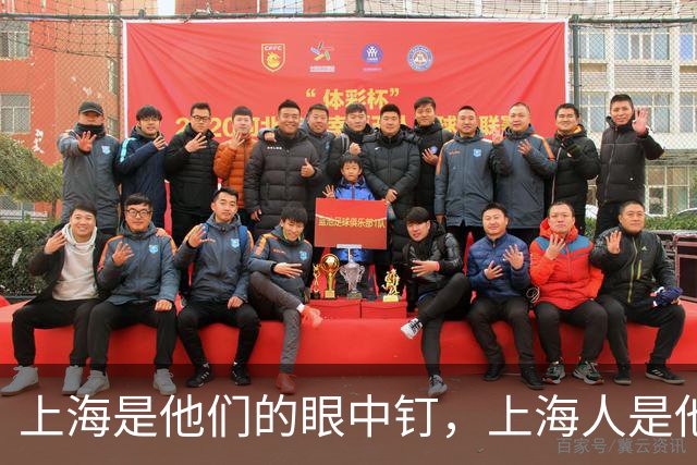 上海是他们的眼中钉，上海人是他们的肉中刺