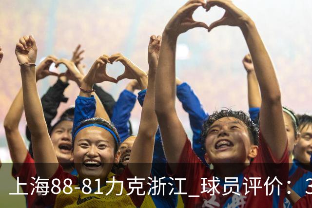 上海88-81力克浙江 球员评价：3人优秀，2人及格，5人低迷