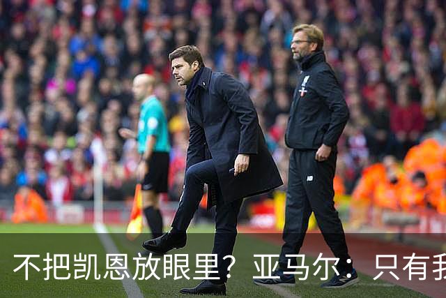 不把凯恩放眼里？亚马尔：只有我和姆巴佩称得上世界最佳，我应该拿金球奖