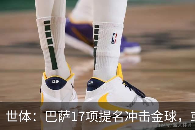 世体：巴萨17项提名冲击金球，或包揽男女金球