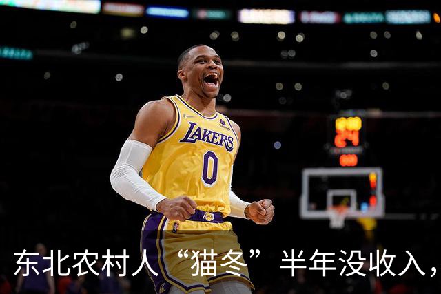 东北农村人“猫冬”半年没收入，一大家子人怎么撑下来的？