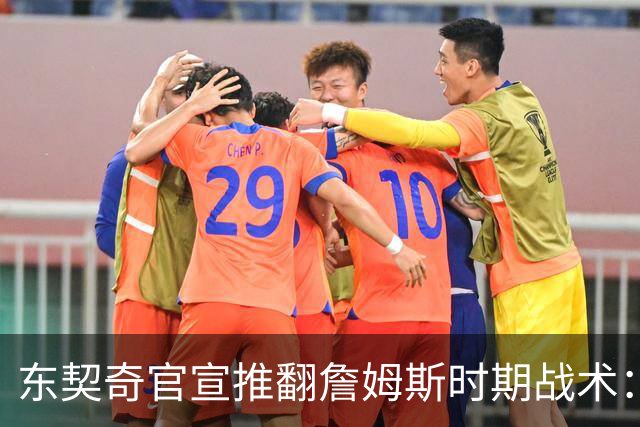 东契奇官宣推翻詹姆斯时期战术：旧体系已证明带不来总冠军