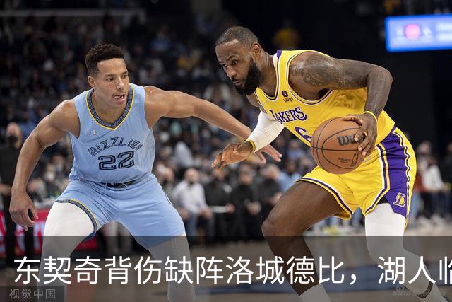 东契奇背伤缺阵洛城德比，湖人临阵调整