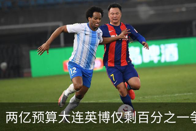 两亿预算大连英博仅剩百分之一争冠希望