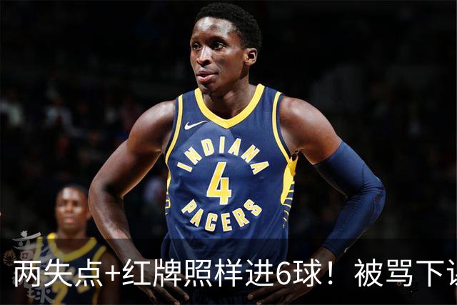 两失点+红牌照样进6球！被骂下课到带队登顶！加图索：我并不菜！