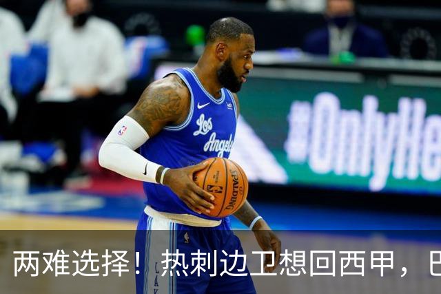 两难选择！热刺边卫想回西甲，巴萨有意，皇马会半路截胡吗？