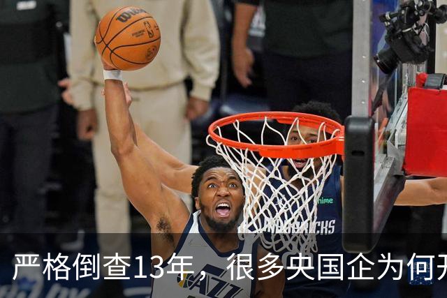 严格倒查13年，很多央国企为何开始慌了？