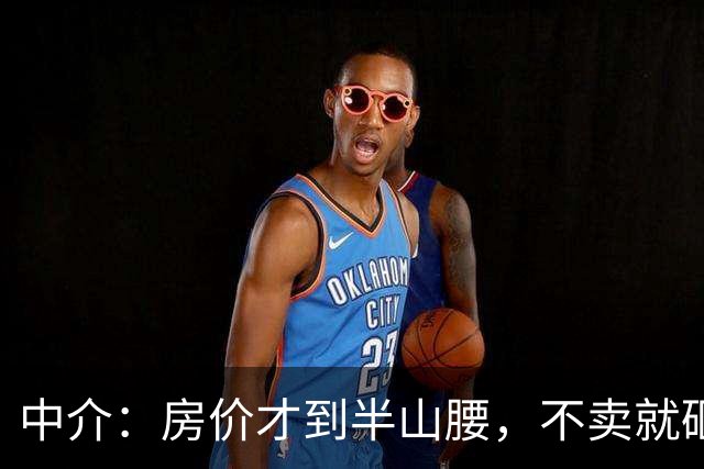 中介：房价才到半山腰，不卖就砸手里！房东：留给下一代也不割肉！这轮房价大跌背后，谁在吓唬谁？