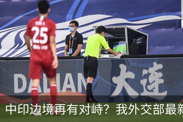 中印边境再有对峙？我外交部最新回应亮了，释放不简单的信号