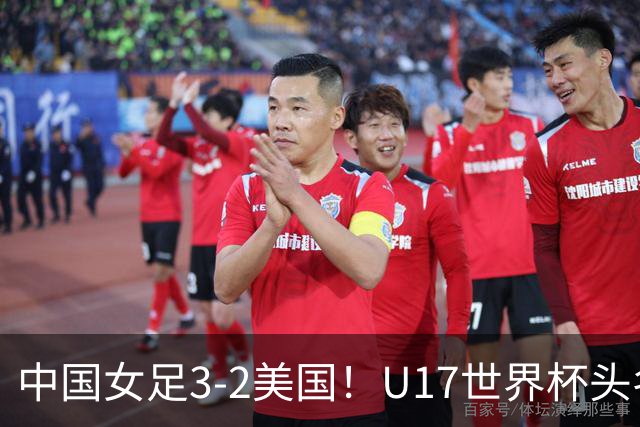 中国女足3-2美国！U17世界杯头名出线 将战法国 刘雨希世界波+双响