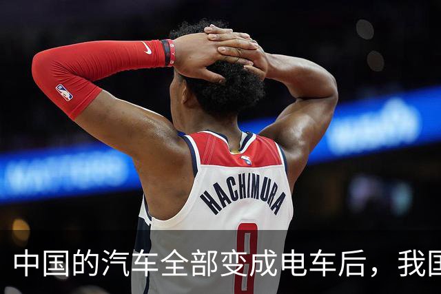 中国的汽车全部变成电车后，我国每年的石油消费量能降到多少？