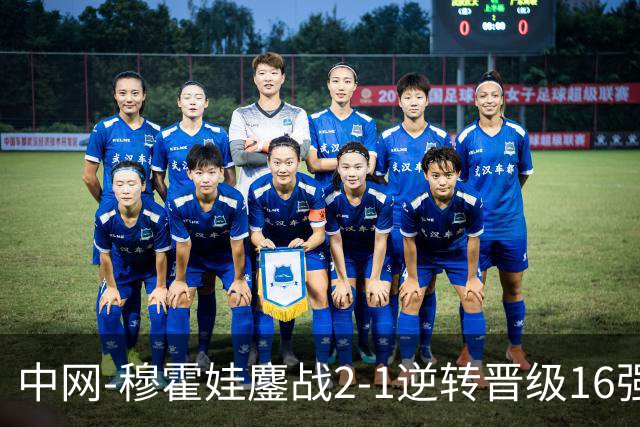 中网-穆霍娃鏖战2-1逆转晋级16强 赛季抢七10胜0负居首！
