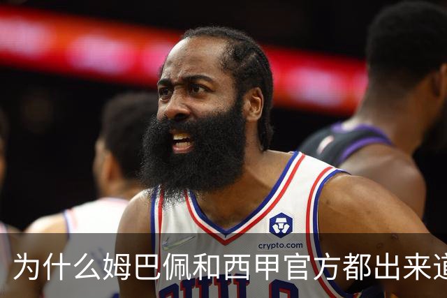 为什么姆巴佩和西甲官方都出来道歉了，是因为央视做出决定后，西甲联盟主席给央视发了函，进行了道歉