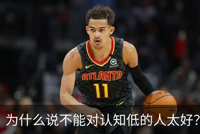 为什么说不能对认知低的人太好？对他好以为是巴结他