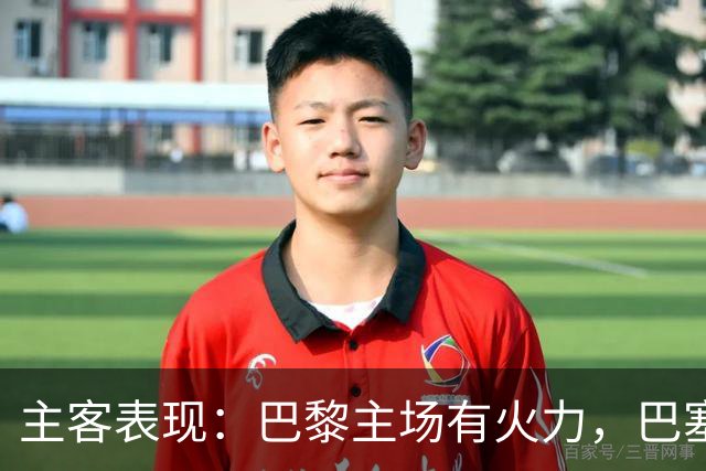 主客表现：巴黎主场有火力，巴塞罗那客场五连胜