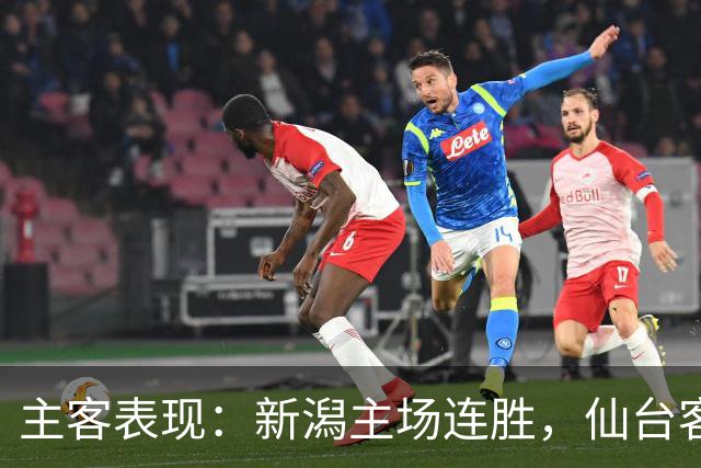 主客表现：新潟主场连胜，仙台客场火力更足