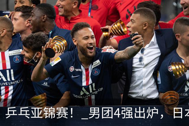 乒乓亚锦赛！ 男团4强出炉，日本激战3 2翻盘，林诗栋3 1，向鹏3 0