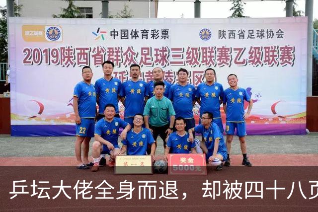 乒坛大佬全身而退，却被四十八页匿名举报信杀了个回马枪