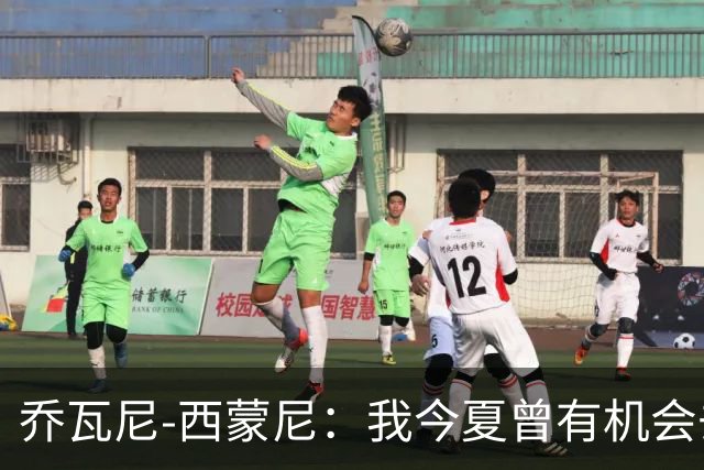 乔瓦尼-西蒙尼：我今夏曾有机会去河床，但都灵还需要我带领