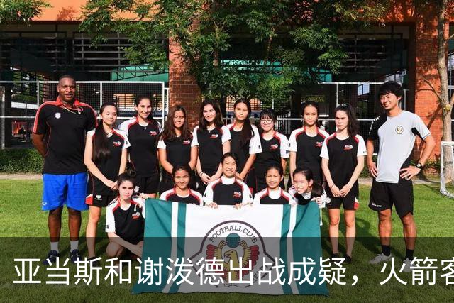亚当斯&谢泼德出战成疑，火箭客战马刺前场轮换告急