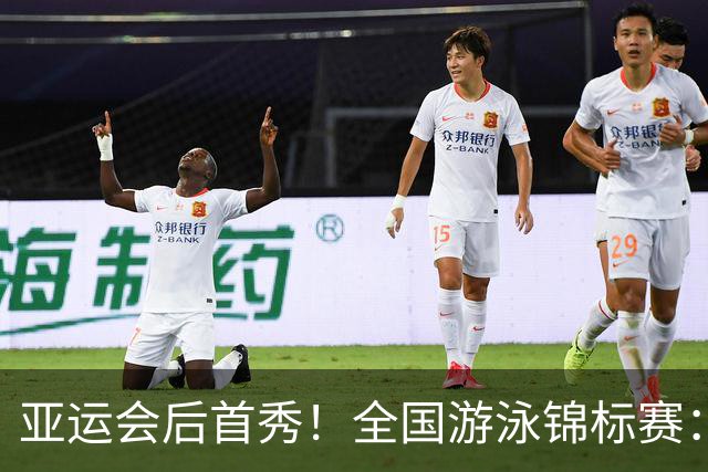 亚运会后首秀！全国游泳锦标赛：徐嘉余50秒22晋级100仰半决赛