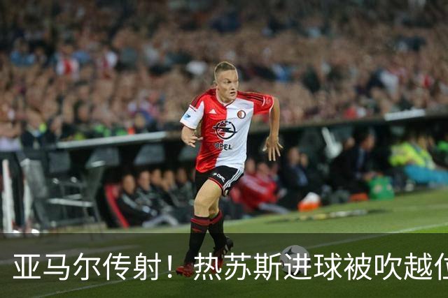 亚马尔传射！热苏斯进球被吹越位后仅1分钟又破门，巴萨3-1贝蒂斯