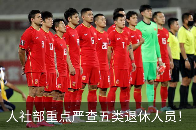 人社部重点严查五类退休人员！