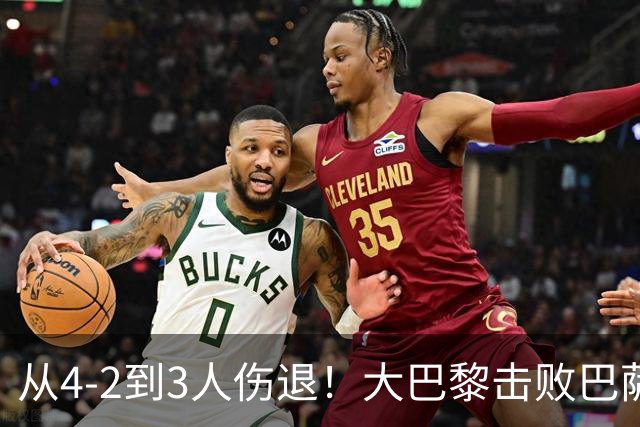 从4-2到3人伤退！大巴黎击败巴萨代价太大，欧冠卫冕之路蒙上阴影