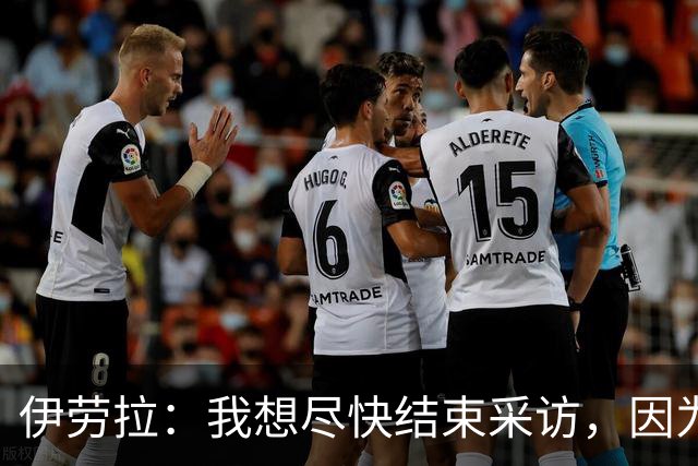 伊劳拉：我想尽快结束采访，因为我希望和伊尼戈好好聊一会