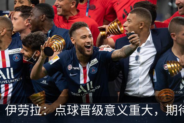 伊劳拉：点球晋级意义重大，期待主场迎战老东家伯恩茅斯