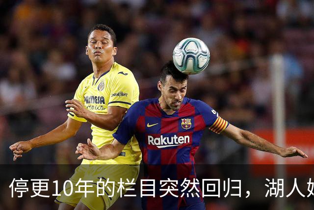 停更10年的栏目突然回归，湖人媒体只说了这一句