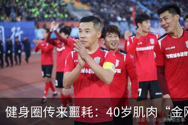 健身圈传来噩耗：40岁肌肉“金刚芭比”凌晨离世！