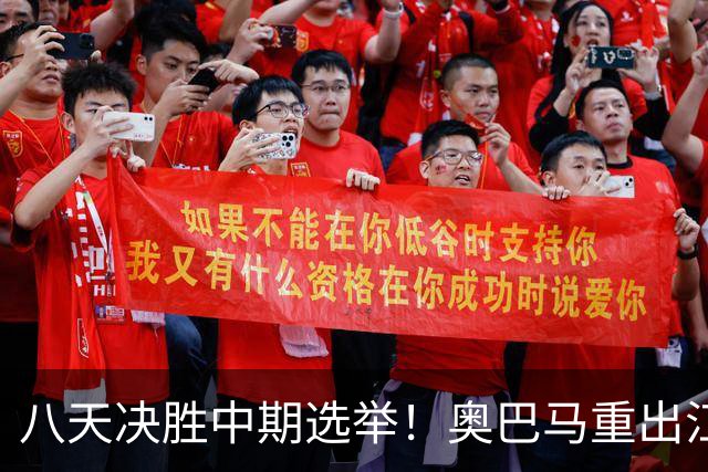 八天决胜中期选举！奥巴马重出江湖，希拉里炮轰特朗普爆出猛料