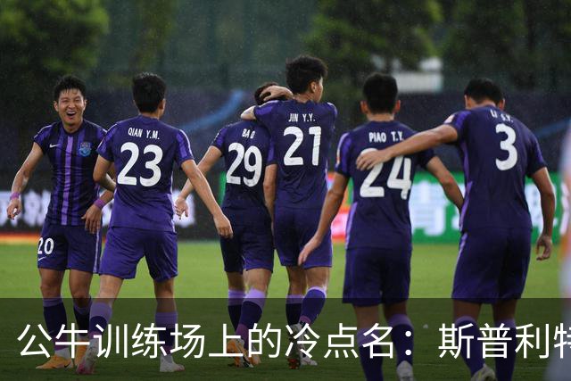 公牛训练场上的冷点名：斯普利特随机抽问太阳战术