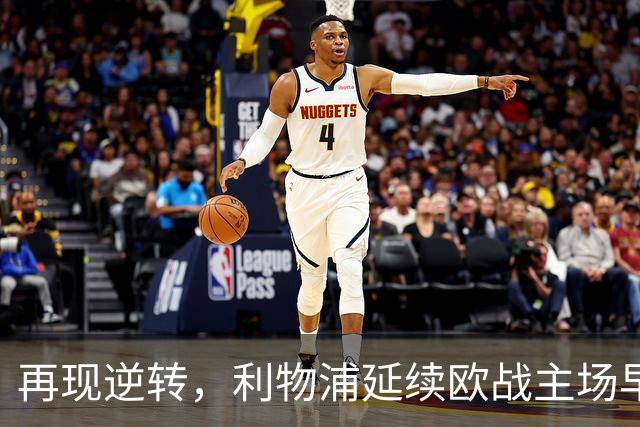 再现逆转，利物浦延续欧战主场早早0-2落后均取胜的纪录