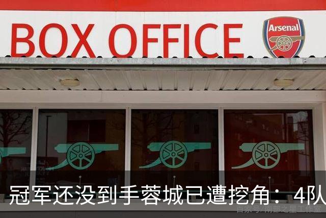 冠军还没到手蓉城已遭挖角：4队盯上胡荷韬，刘殿座或自由身离队