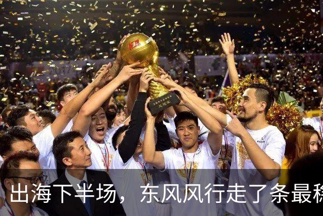 出海下半场，东风风行走了条最稳的路？