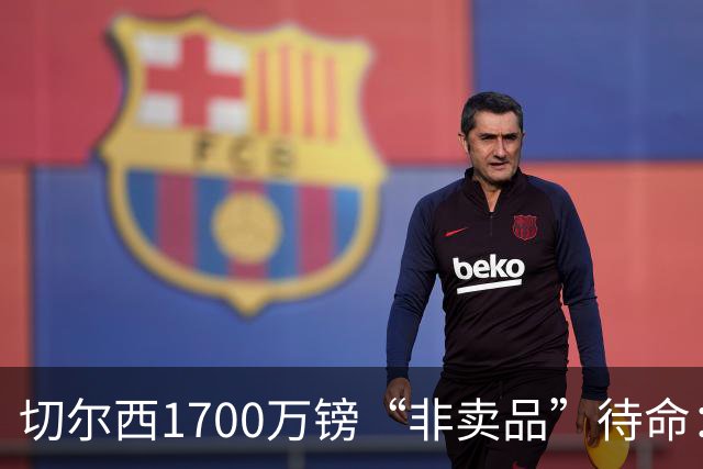 切尔西1700万镑“非卖品”待命：大马丁伤退，冬窗会补门将吗？