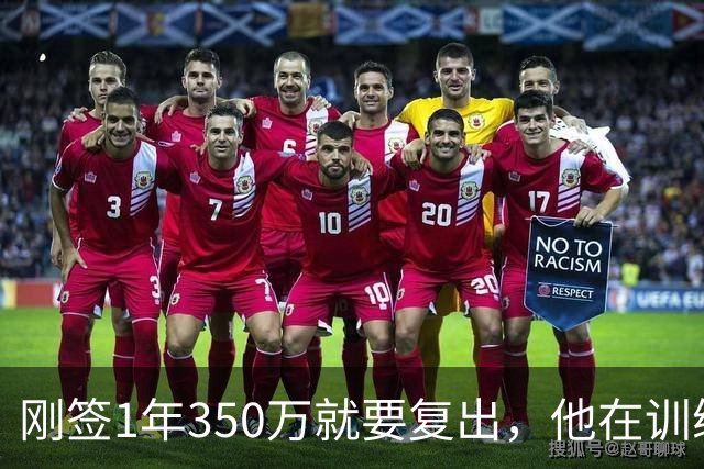 刚签1年350万就要复出，他在训练中撕裂跟腱，赛季恐提前结束