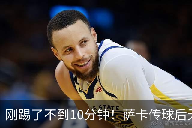 刚踢了不到10分钟！萨卡传球后无对抗倒地，无法坚持被埃泽换下