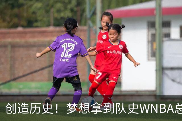 创造历史！梦想拿到队史WNBA总决赛首个胜场 此前战绩为0胜9负