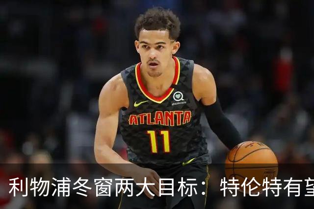 利物浦冬窗两大目标：特伦特有望回归，争夺8.87亿元中场斯科特