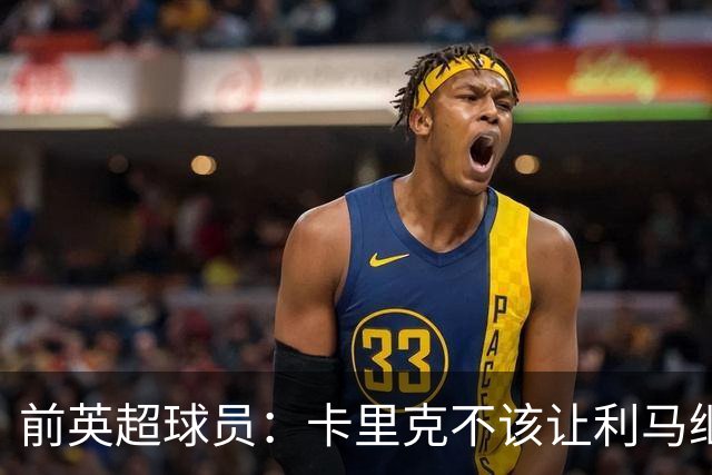 前英超球员：卡里克不该让利马继续首发，弗格森绝不可能这么做